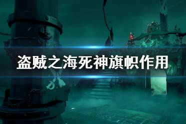 《盜賊之?！匪郎衿鞄糜惺裁从?死神旗幟作用介紹