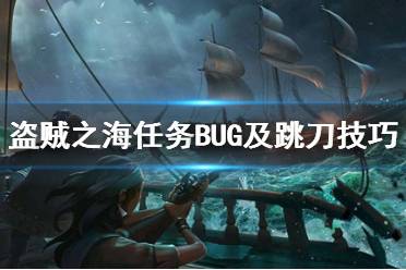 《盜賊之?！穫髌婀适氯蝿?wù)bug怎么解決？任務(wù)BUG及跳刀技巧演示