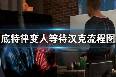 《底特律變?nèi)恕返却凉h克流程圖分支選擇指南 第十二章怎么通關(guān)？