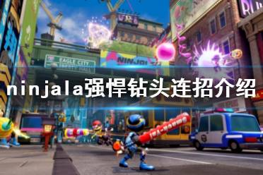 《Ninjala》玉米棒怎么連招 強(qiáng)悍鉆頭連招介紹