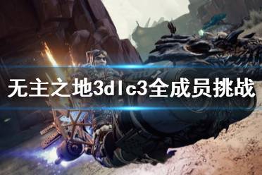 《無主之地3》浴血鏢客成員挑戰(zhàn)怎么做 dlc3全成員挑戰(zhàn)位置一覽