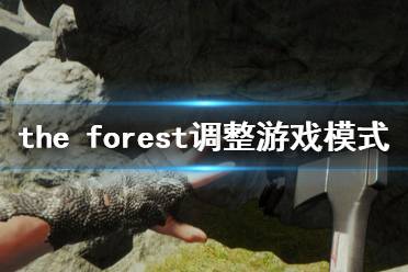 《森林》怎么調整模式 調整游戲模式方法一覽
