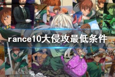 《蘭斯10決戰(zhàn)》大侵攻最低條件是什么 rance10大侵攻最低條件介紹