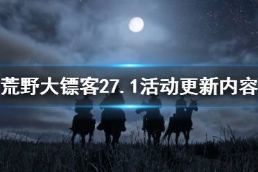 《荒野大鏢客2》7.1線上活動更新了什么 7.1活動更新內容介紹