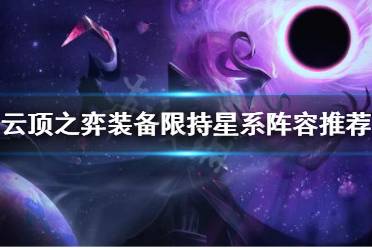 《云頂之弈》裝備限持星系怎么玩 裝備限持星系陣容推薦