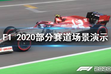 《F1 2020》賽道有哪些？部分賽道場(chǎng)景演示視頻