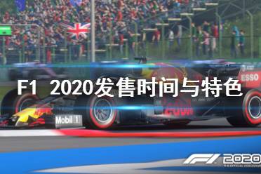 《F1 2020》游戲什么時候出？發(fā)售時間與特色內(nèi)容介紹