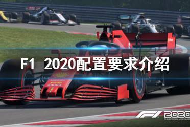 《F1 2020》配置要求高嗎？配置要求介紹