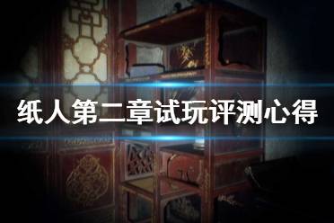 《紙人2》和前作有什么不同？紙人第二章試玩評測心得