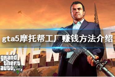 《gta5》摩托幫工廠怎么賺錢 摩托幫工廠賺錢方法介紹