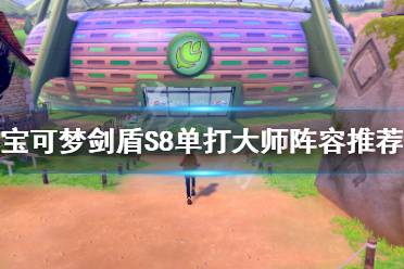 《寶可夢劍盾》s8單打大師陣容如何搭配 S8單打大師陣容搭配推薦