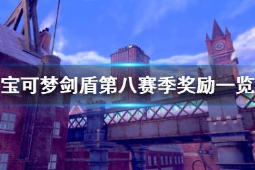 《寶可夢劍盾》第八賽季獎勵是什么 第八賽季獎勵一覽