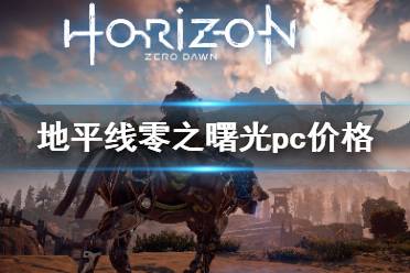 《地平線零之曙光》pc價(jià)格及演示視頻 pc多少錢？