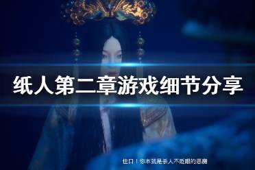 《紙人2》游戲細節(jié)怎么樣？紙人第二章游戲細節(jié)分享