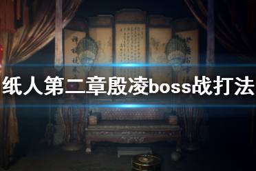 《紙人2》殷凌怎么打？紙人第二章殷凌boss戰(zhàn)打法