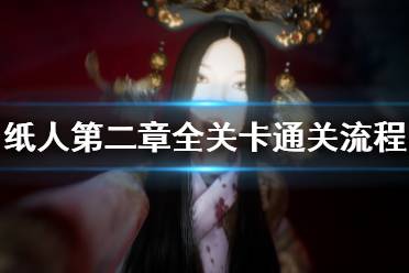 《紙人2》結(jié)局是什么？紙人第二章全關(guān)卡通關(guān)流程視頻