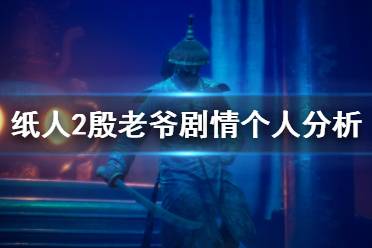 《紙人2》殷老爺劇情個人分析 殷洪劇情怎么樣？