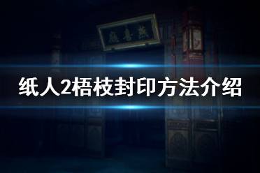 《紙人2》梧枝怎么封印 梧枝封印方法介紹