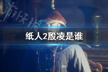 《紙人2》殷凌是誰？紙人第二章小黑身份解析