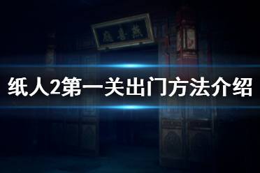 《紙人2》第一個(gè)門怎么出 第一關(guān)出門方法介紹