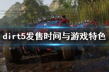 《塵埃5》什么時候出？dirt5發(fā)售時間與游戲特色簡單介紹