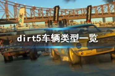 《塵埃5》車型有哪些？dirt5車輛類型一覽