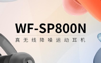 索尼WF-SP800N今日開(kāi)啟預(yù)售 降噪防水為運(yùn)動(dòng)設(shè)計(jì)