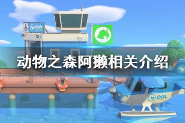 《集合啦動物森友會》阿獺有什么用 新npc阿獺相關(guān)介紹