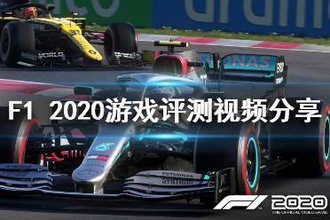 《F1 2020》游戲怎么樣？游戲評測視頻分享