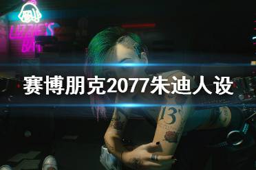 《賽博朋克2077》朱迪人設(shè)圖鑒介紹 朱迪是做什么的？