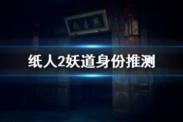 《紙人2》妖道是誰(shuí) 妖道身份推測(cè)介紹