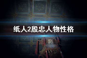 《紙人2》殷忠人物性格及功過(guò)分析 殷管家角色怎么樣？