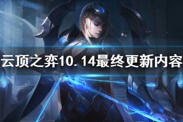 《云頂之弈》10.14有什么改動 10.14最終改動內(nèi)容一覽