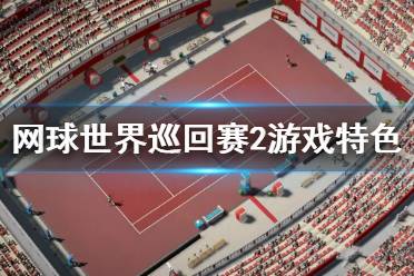 《網(wǎng)球世界巡回賽2》游戲好玩嗎？游戲特色及演示視頻