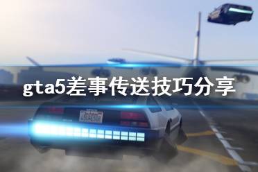 《gta5》差事傳送怎么玩 差事傳送技巧分享