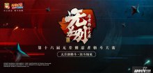 八強(qiáng)公布，火影忍者第十六屆無差別總決賽7月11日打響