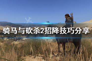 《騎馬與砍殺2》招降有什么技巧 游戲招降技巧分享