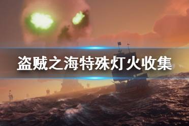 《盜賊之海》特殊燈火怎么收集 詛咒要塞燈火收集方法介紹