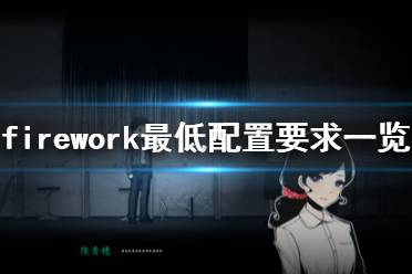 《煙火》配置要求是什么？Firework最低配置要求一覽