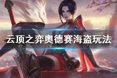 《云頂之弈》10.13奧德賽海盜怎么運營 10.13奧德賽海盜運營思路分享