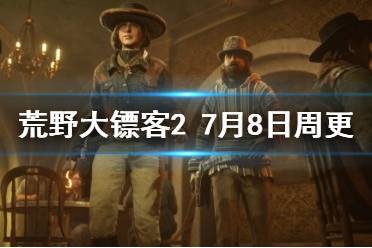 《荒野大鏢客2》7月8日更新了什么 7月8日周更內(nèi)容介紹