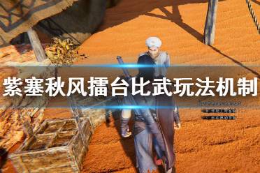 《紫塞秋風(fēng)》擂臺比武玩法機制 擂臺比武怎么開啟？