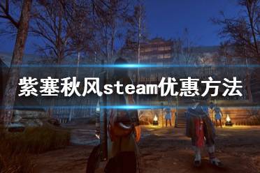 《紫塞秋風》stea價格是多少？steam解鎖時間與價格一覽