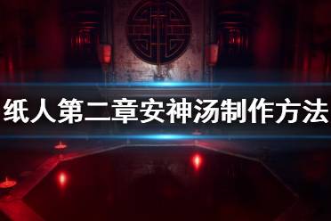 《紙人2》安神湯配方是什么？安神湯制作方法介紹