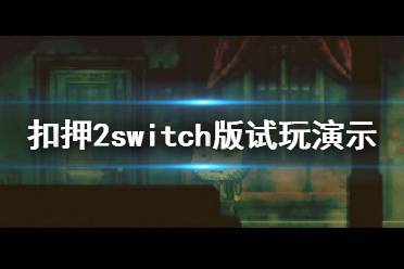 《扣押2》switch版好玩嗎？switch版試玩演示視頻