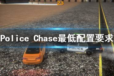 《Police Chase》配置要求高嗎 游戲最低配置要求一覽