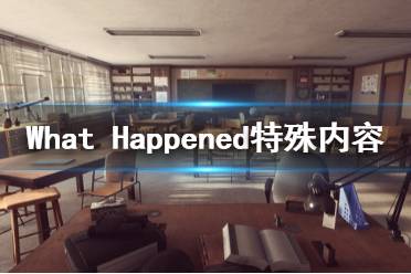 《發(fā)生了什么》好玩嗎 What Happened特殊內(nèi)容介紹