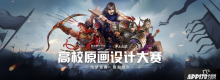戰(zhàn)火重燃，網(wǎng)易游戲?qū)W院X率土之濱高校原畫大賽開啟