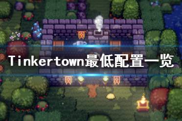 《工匠鎮(zhèn)》游戲配置要求是什么？Tinkertown最低配置一覽