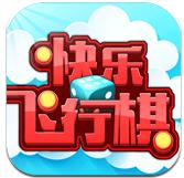 開心飛行棋-開心飛行